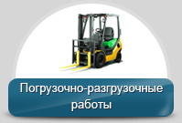 Погрузочно-разгрузочные работы